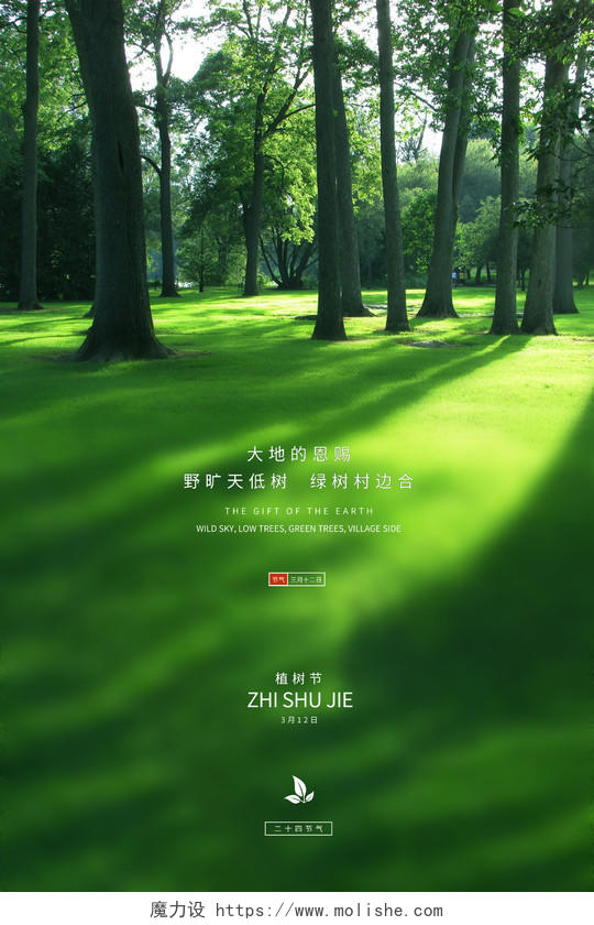 绿色清新三月十二日植树节海报312植树节